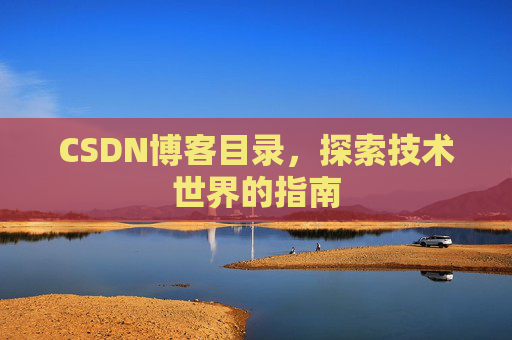 CSDN博客目录，探索技术世界的指南